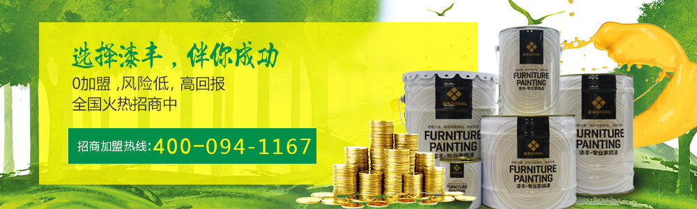 油漆加盟,油漆代理,漆丰漆厂家,油漆加盟代理,油漆直销厂家 油漆加盟,油漆代理,漆丰漆厂家,油漆加盟代理,油漆直销厂家